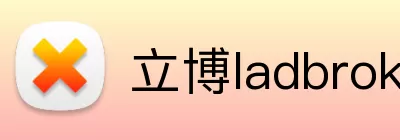 立博ladbrokes体育 Logo